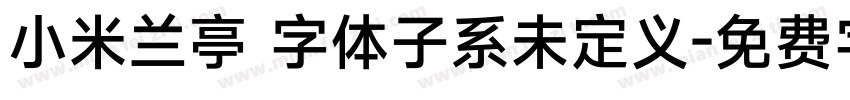 小米兰亭 字体子系未定义字体转换